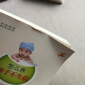 怎么养，孩子不生病