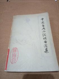 中国古典小说戏曲论集