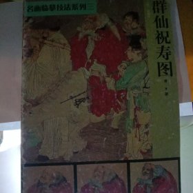 名画临摹技法.群仙祝寿图