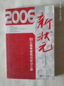 《2006新状元：22位高考状元的成功之路》，16开。