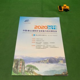 2020中国【泰山】国际矿业装备与技术展览会、会刊