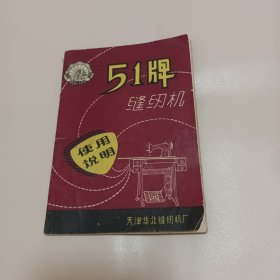 简介——51牌缝纫机使用说明（天津华北缝纫机厂）