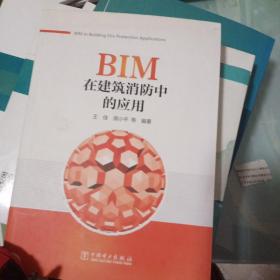 BIM在建筑消防中的应用