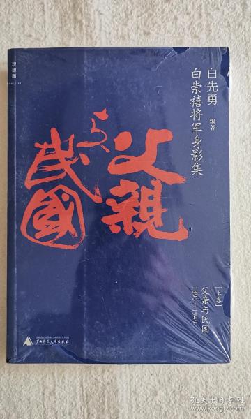 白崇禧将军身影集