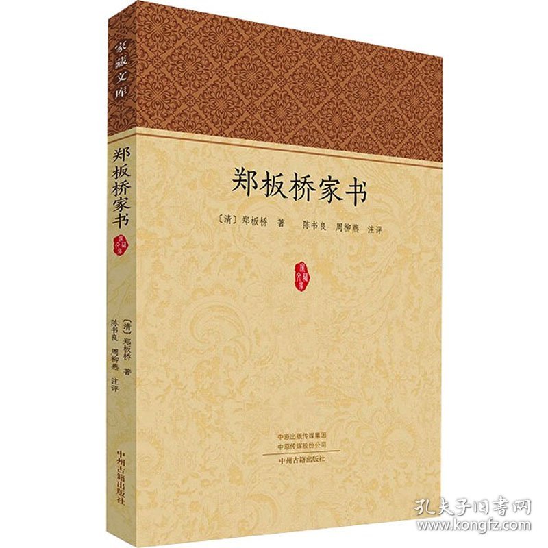 郑板桥家书 [清]郑板桥 9787573810656 中州古籍出版社