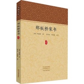 郑板桥家书 [清]郑板桥 9787573810656 中州古籍出版社