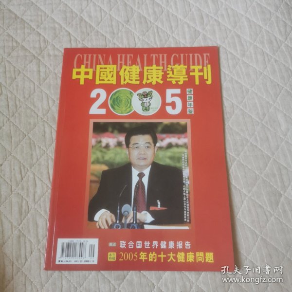 中国健康导刊2005健康年鉴