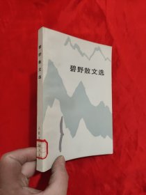 碧野散文选