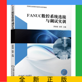 FANUC数控系统连接与调试实训