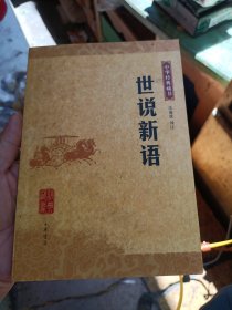 世说新语：中华经典藏书