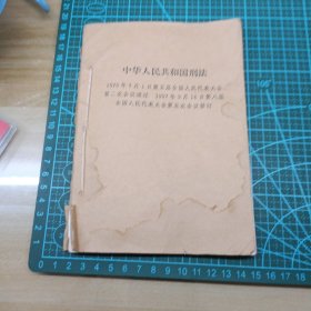 1997 中华人民共和国刑法