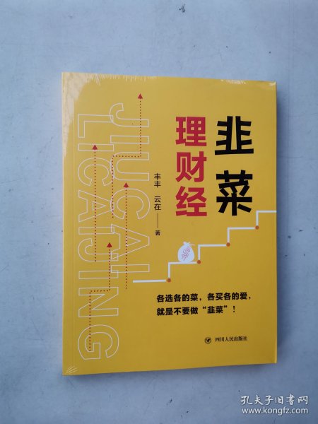 韭菜理财经：20多岁的“月光”青年至40多岁的“背贷”中年，理财指导用书