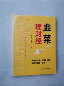 韭菜理财经：20多岁的“月光”青年至40多岁的“背贷”中年，理财指导用书