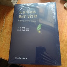 儿童罕见病诊疗与管理（全新塑封未拆）