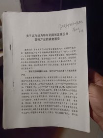 油印件：《关于以市场为导向巩固和发展云南茶叶产业的调查报告》【批示也是印上去的，品如图】