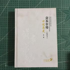 资本市场口述历史第一辑（视频书）【精装】