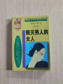 毁灭男人的女人