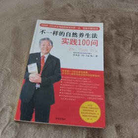 不一样的自然养生法实践100问