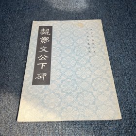 魏郑文公下碑
