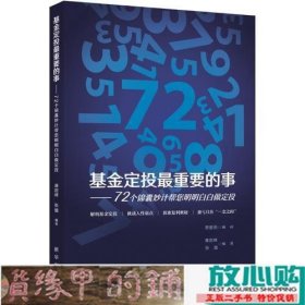 基金定投重要的事72个锦囊妙计帮您明明白白做定投廉赵峰新华出9787516634981