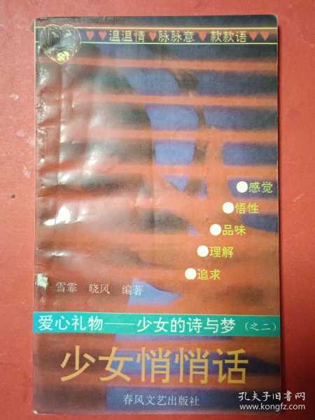 爱心礼物一少女的诗与梦（之二）