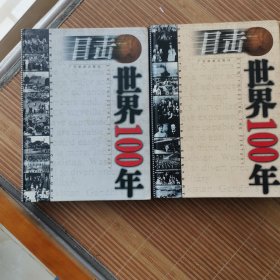 目击世界100年（上。下）