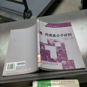 药用高分子材料