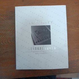 绿盟科技信息安全技术文集