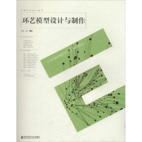 正版 环艺模型设计与制作 9787565105234 南京师范大学出版社