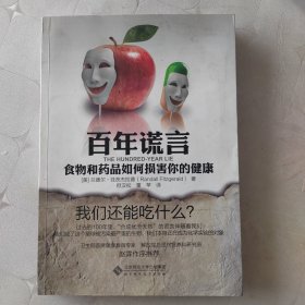 百年谎言：食物和药品如何损害你的健康