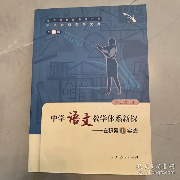 中国特级教师文库3·中学语文教学体系新探：在积累中实践