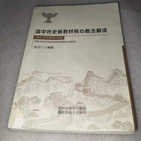 高中历史新教材核心概念解读