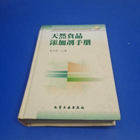 天然食品添加剂手册