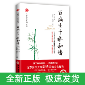 百病生于瘀和堵/三通养生系列丛书