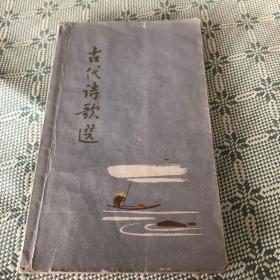 古代诗歌选 （第三册）