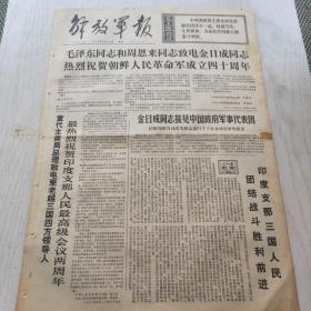 解放军报 1972年4月25日（1-4版）金正日同志接见中国政府军事代表团，节日忆战友（胡奇坤）