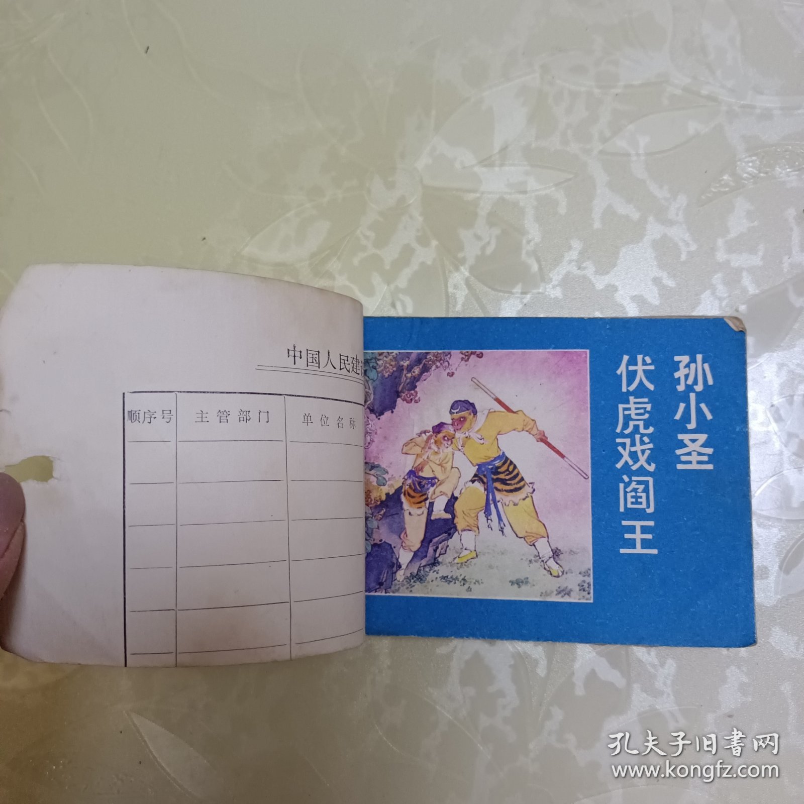 连环画：孙小圣伏虎戏阎王