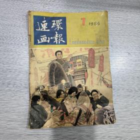 连环画报  1985年第7期