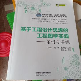 普通高等学校“十三五”规划教材，河北省精品课程推荐教材:基于工程设计思想的工程图学实践--案例与实操