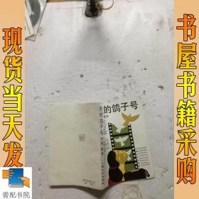 我的鸽子号