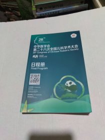 中华医学会第二十八次全国儿科学术大会日程册