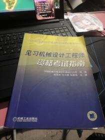 见习机械设计工程师资格考试培训教材：见习机械设计工程师资格考试指南