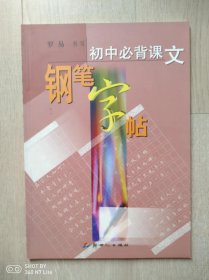 初中必背课文钢笔字帖