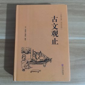 古文观止（古典名著 全注全译）