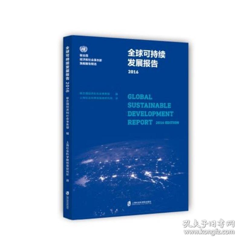 全球可持续发展报告 2016