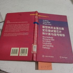 新型纳米金蛋白质定位微试管芯片和计算与信号转导