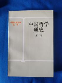 《中国哲学通史-第二卷》