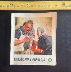 连环画:1972年1版1印《白求恩的故事》（上），有毛主席语录，中国人民解放军白求恩国际和平医院供稿，人民美术出版社出版