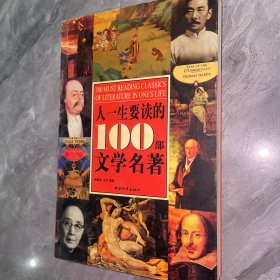 人一生要读的100部文学名著