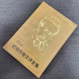 纪伯伦散文诗全集
